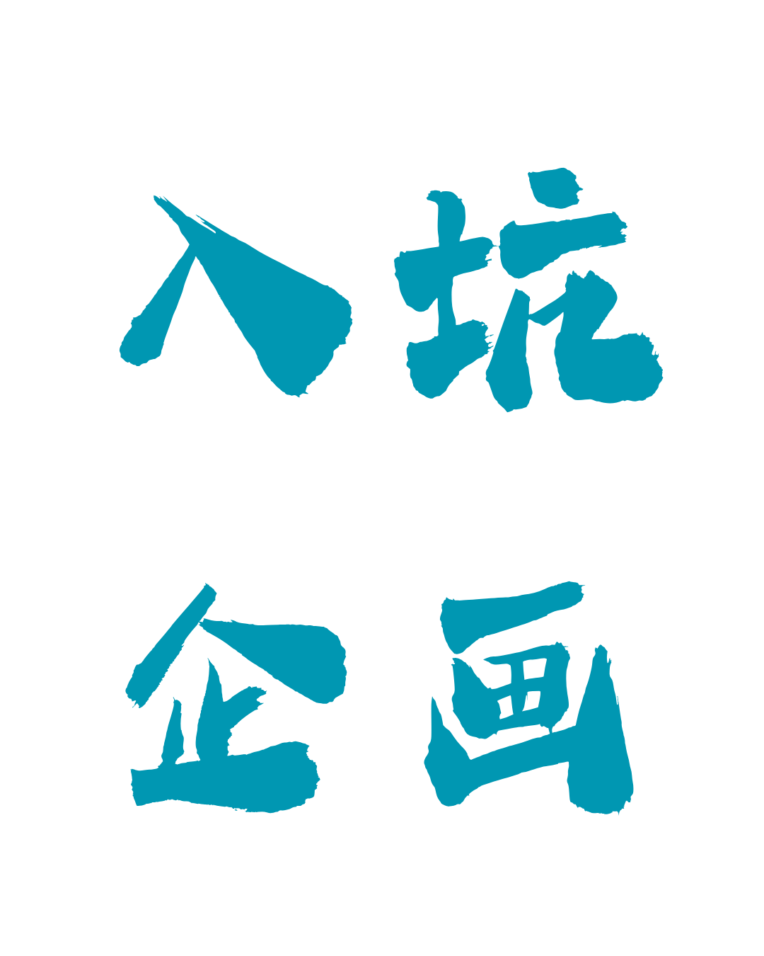 【清酒入坑企画】